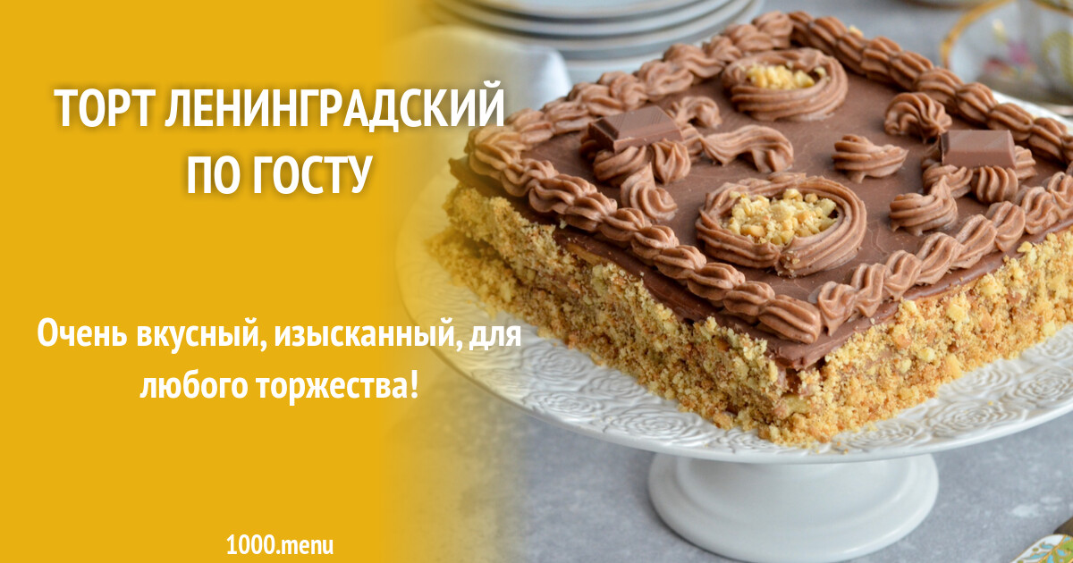 Торт ленинградский по госту фото ссср