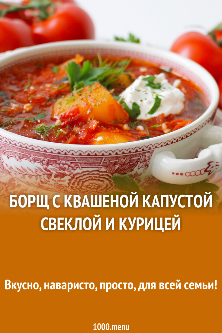 Борщ с квашеной капустой свеклой и курицей рецепт фото пошагово и видео -  1000.menu