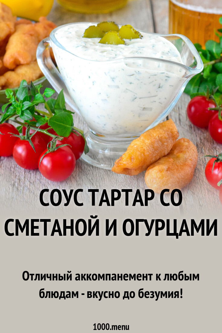 Соус тартар со сметаной и огурцами рецепт фото пошагово и видео - 1000.menu