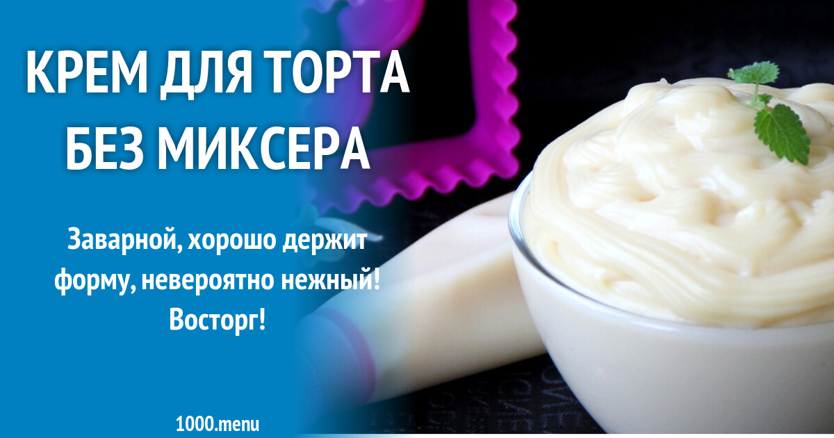 Крем Без Миксера Рецепт С Фото