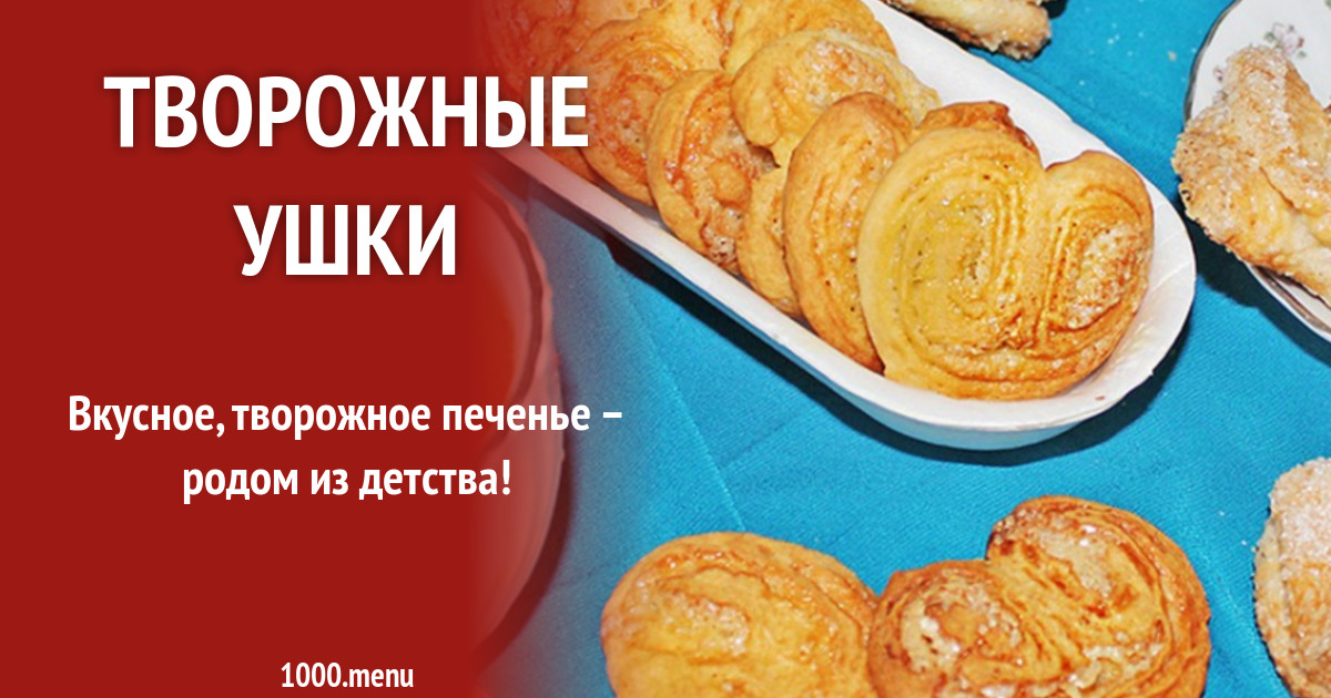 Творожное Печенье Ушки Пошаговый Рецепт С Фото