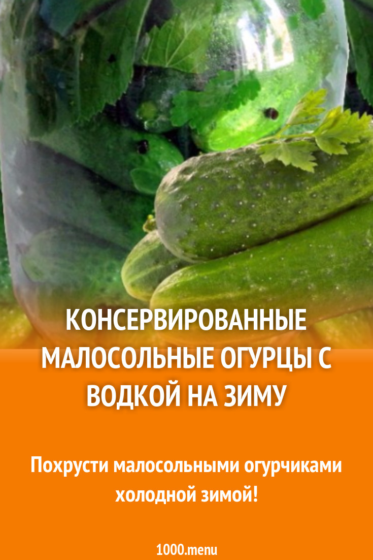 Огурцы с водкой на зиму хрустящие консервированные рецепт с фото - 1000.menu