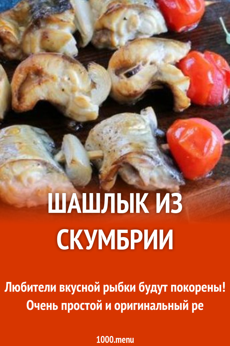 Шашлык из скумбрии на минеральной воде рецепт с фото пошагово - 1000.menu