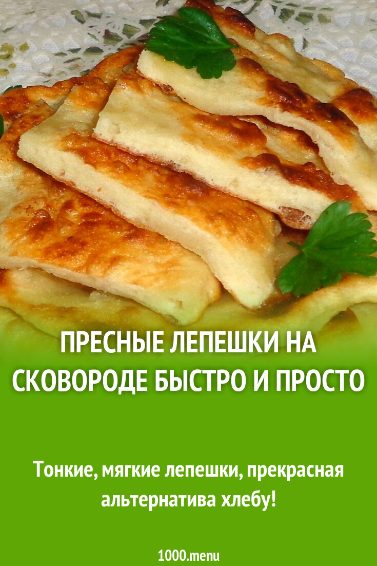 Пресные лепешки на сковороде быстро и просто рецепт с фото пошагово -  1000.menu