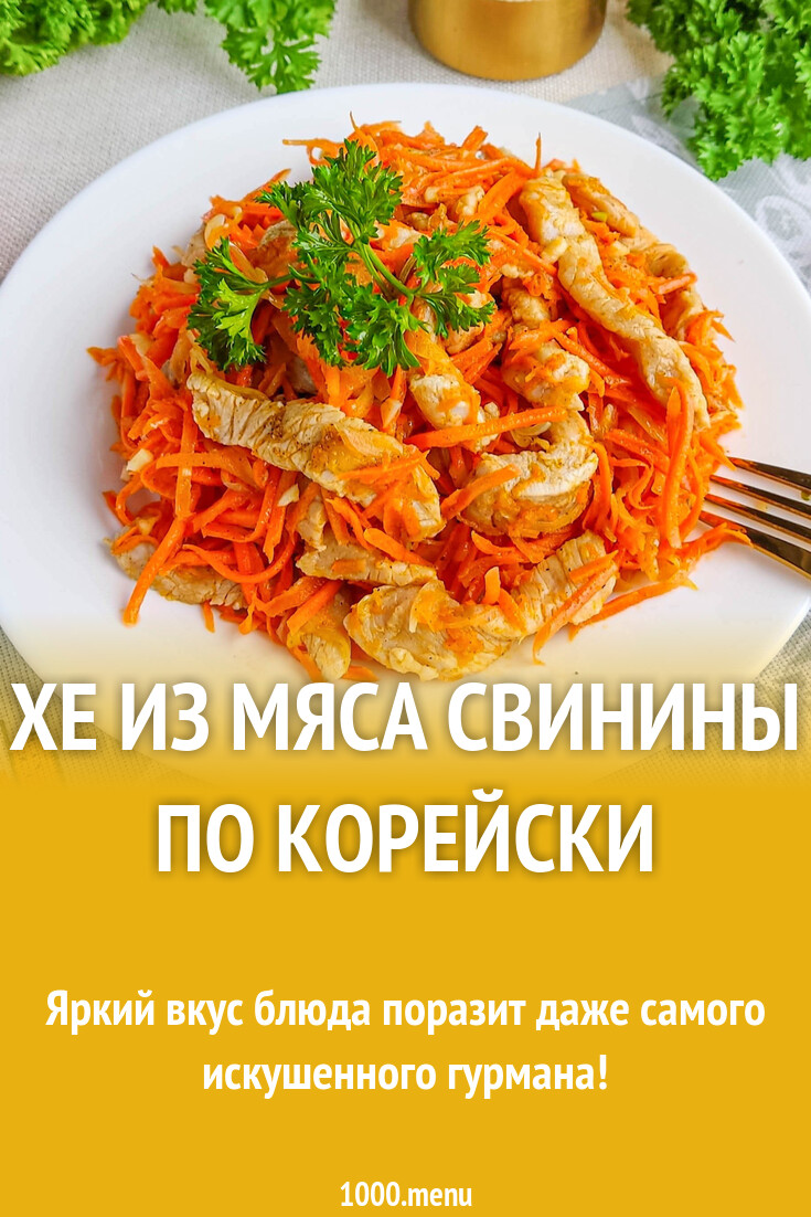 Хе из мяса свинины по корейски рецепт с фото пошагово - 1000.menu