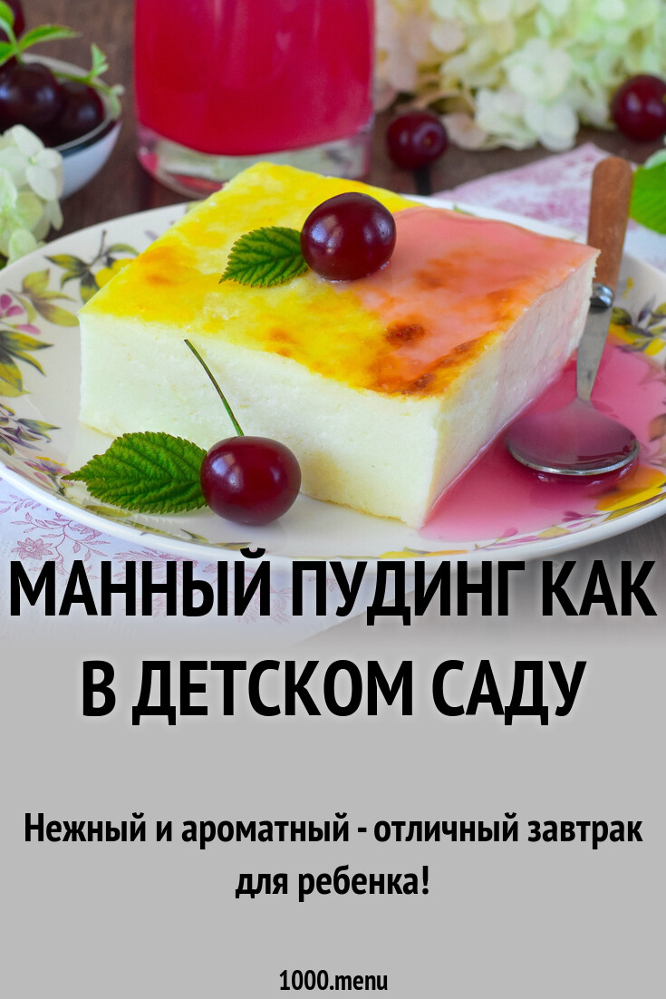 Пудинг из творога технологическая карта. Пудинг манный технологическая карта. Пудинг манный технологическая карта. Пудинг манный технологическая карта. Пудинг манный технологическая карта.