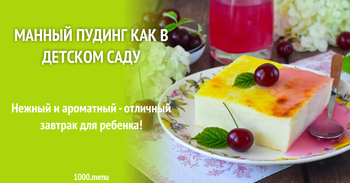 Классификация пудингов. Пудинг манный на 1 порцию. Технологическая схема запеканка из творога. Пудинг презентация. Пудинг из творога технологическая карта для доу.