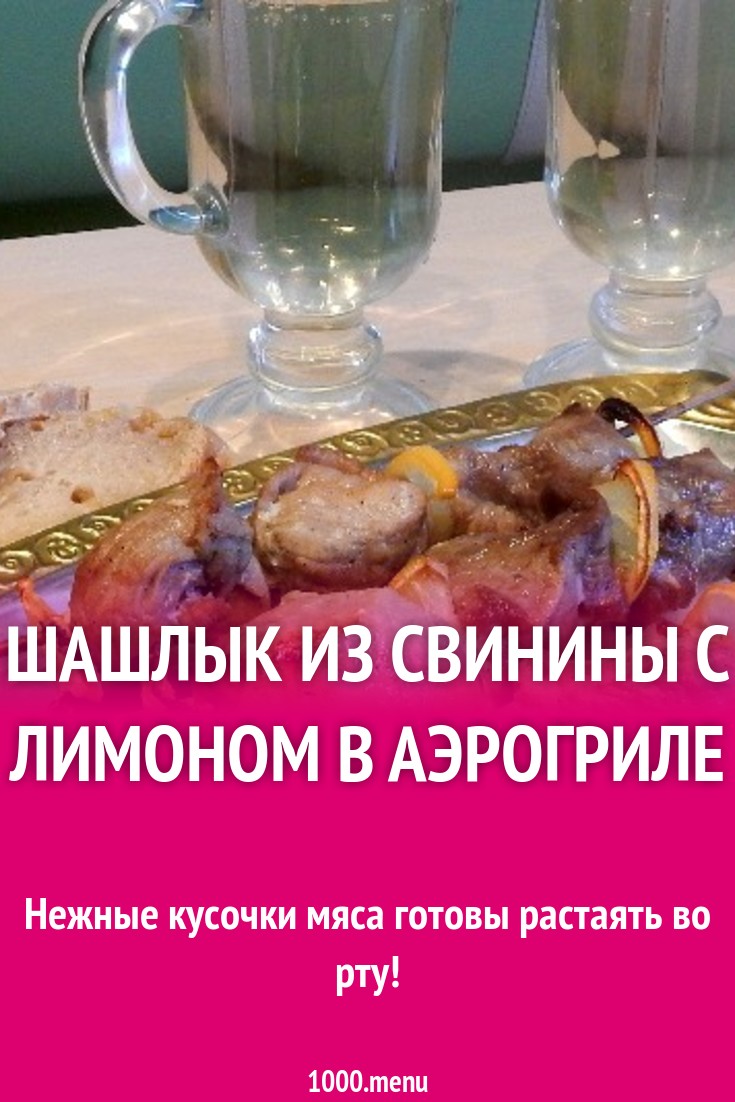 Шашлык из свинины с лимоном в аэрогриле рецепт с фото пошагово - 1000.menu