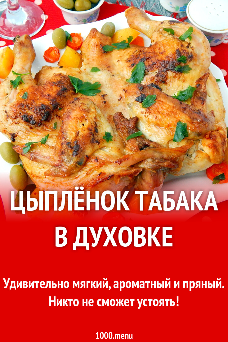 Купить Цыпленка Табака С Доставкой