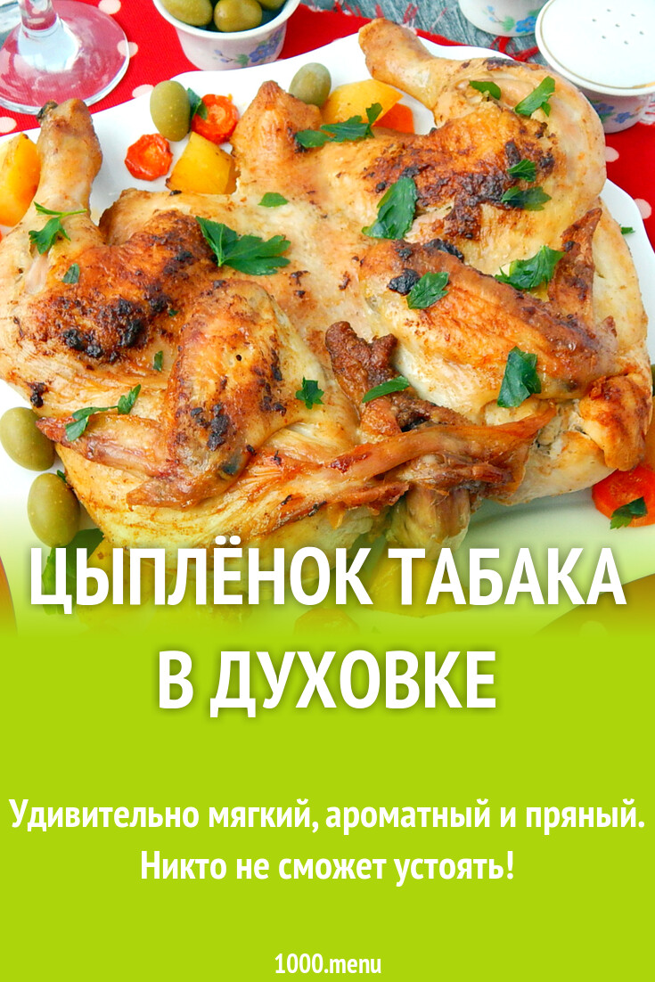 Цыпленок табака в духовке с корочкой - 1000.menu