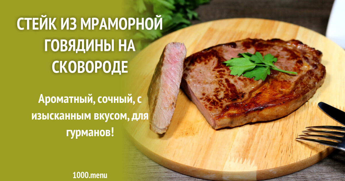 Стейк из мраморной говядины на сковороде рецепт с фото пошагово