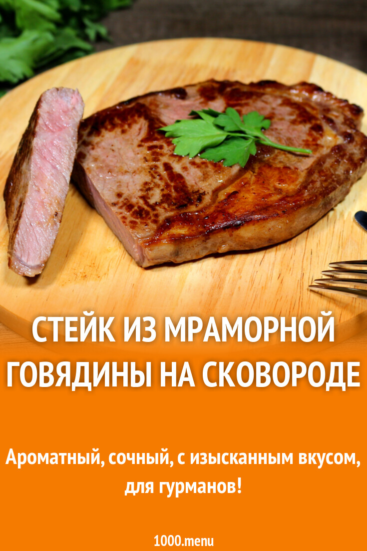 Стейк из мраморной говядины на сковороде рецепт с фото пошагово - 1000.menu