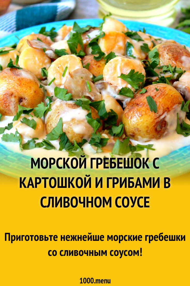 Морской гребешок с картошкой и грибами в сливочном соусе рецепт с фото  пошагово - 1000.menu