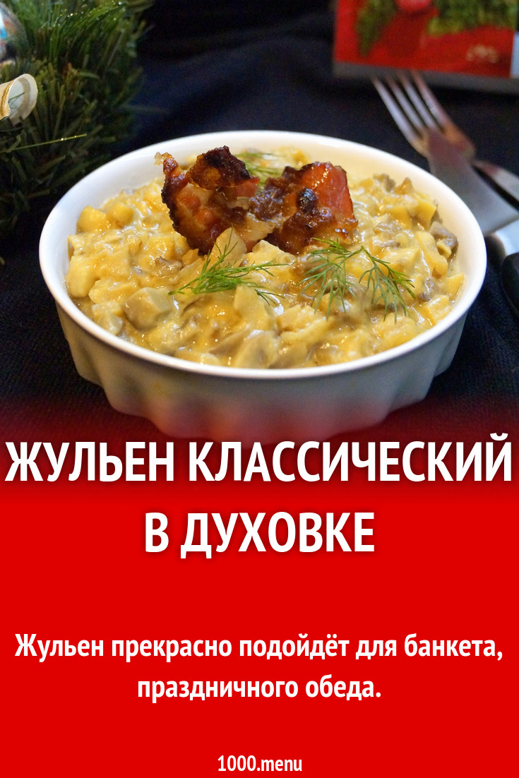 Жульен с вешенками, твердым сыром и сливками в духовке рецепт с фото  пошагово - 1000.menu