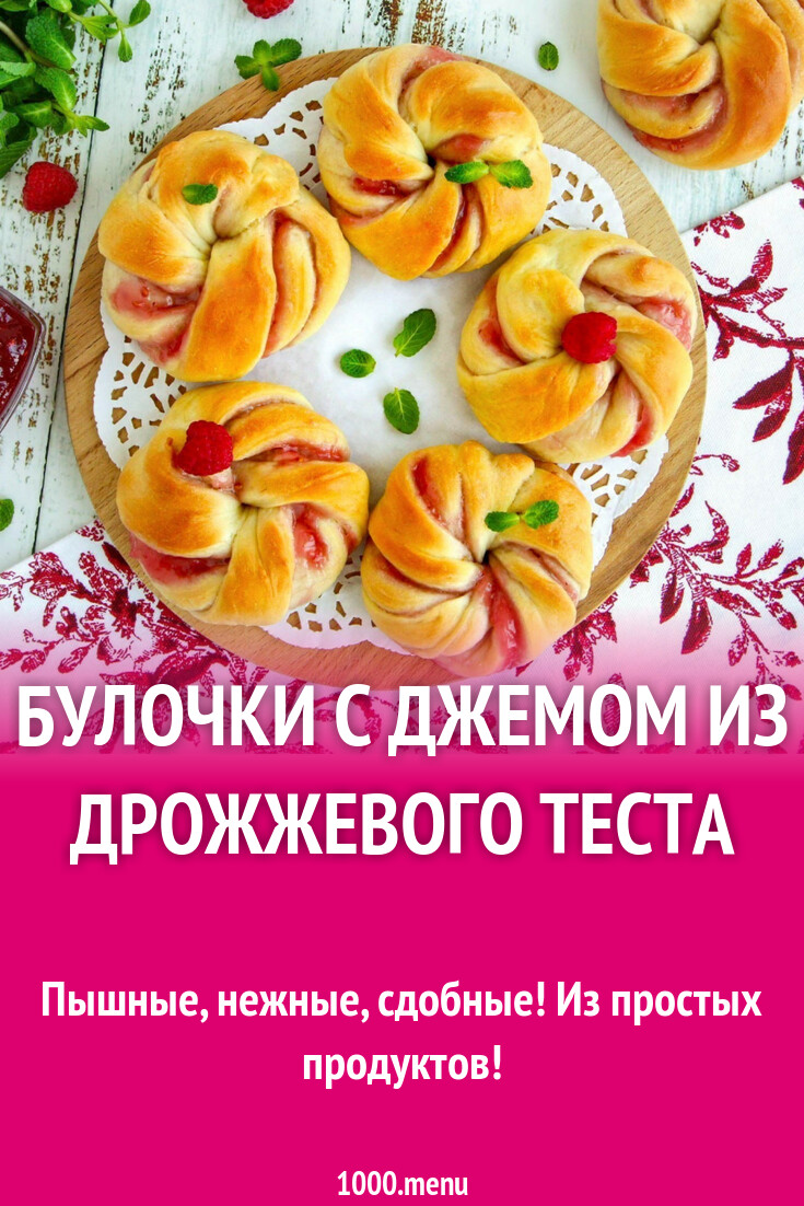 Булочки с джемом из дрожжевого теста рецепт фото пошагово и видео -  1000.menu