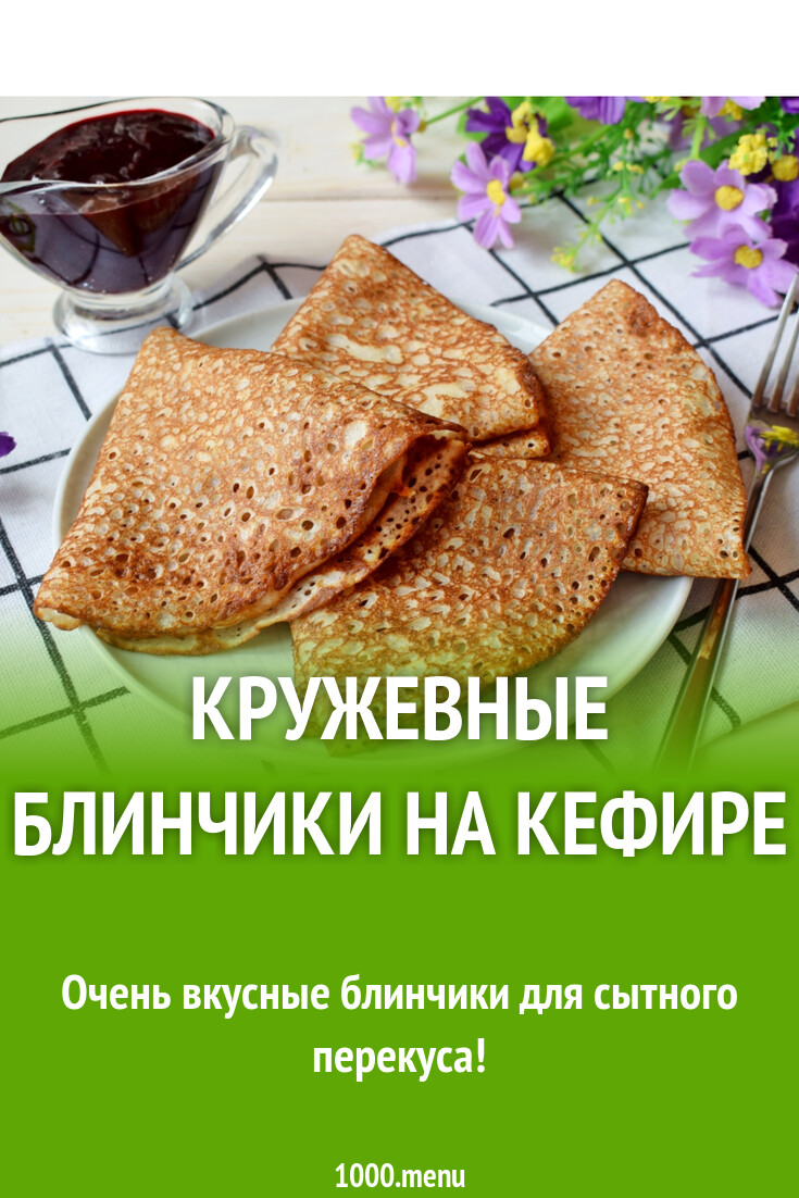 Кружевные блинчики на кефире рецепт с фото - 1000.menu