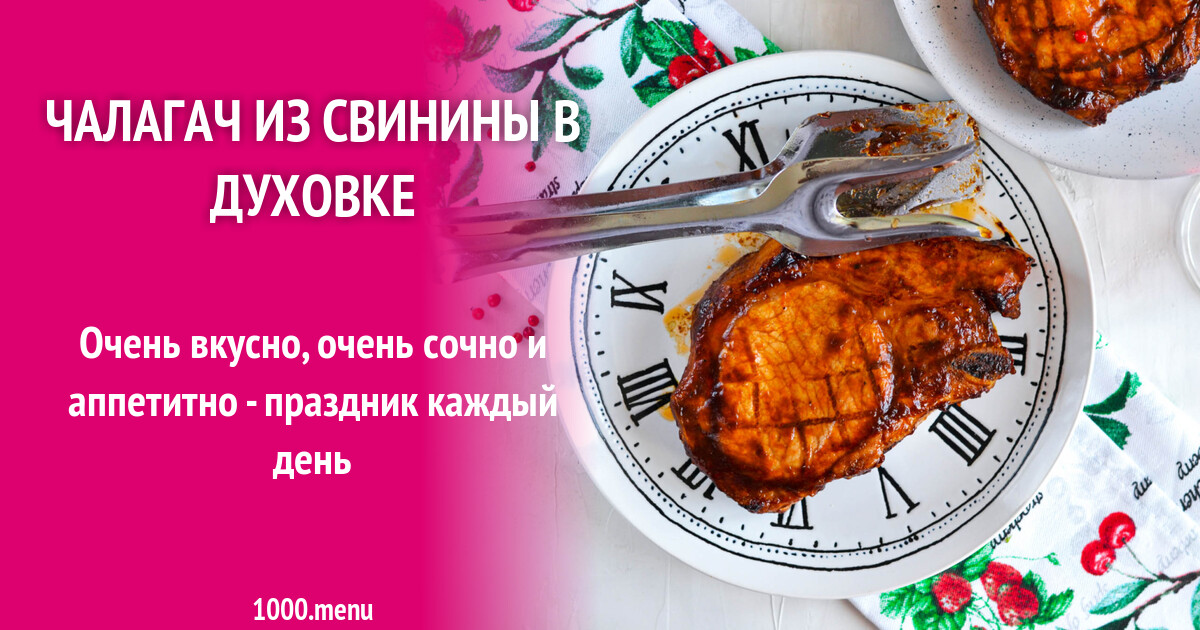 Чалагач из свинины в духовке рецепт фото пошагово и видео - 1000.menu