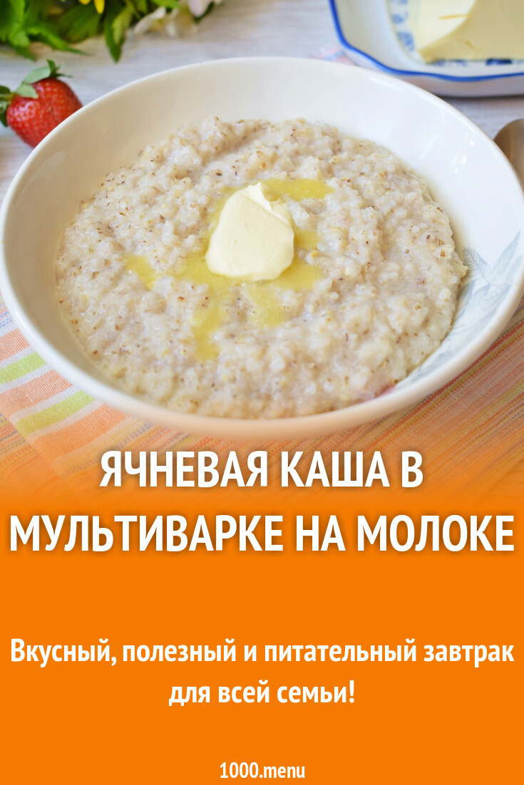 Ячневая каша в мультиварке на молоке