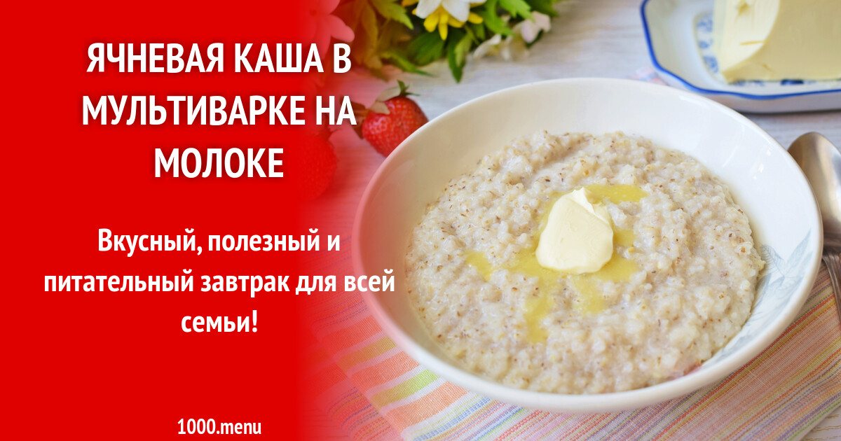 Ячневая каша в мультиварке на молоке рецепт фото пошагово и видео -  1000.menu