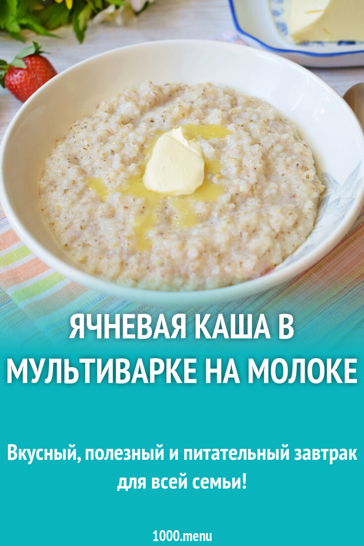 Ячневая каша в мультиварке на молоке рецепт фото пошагово и видео -  1000.menu