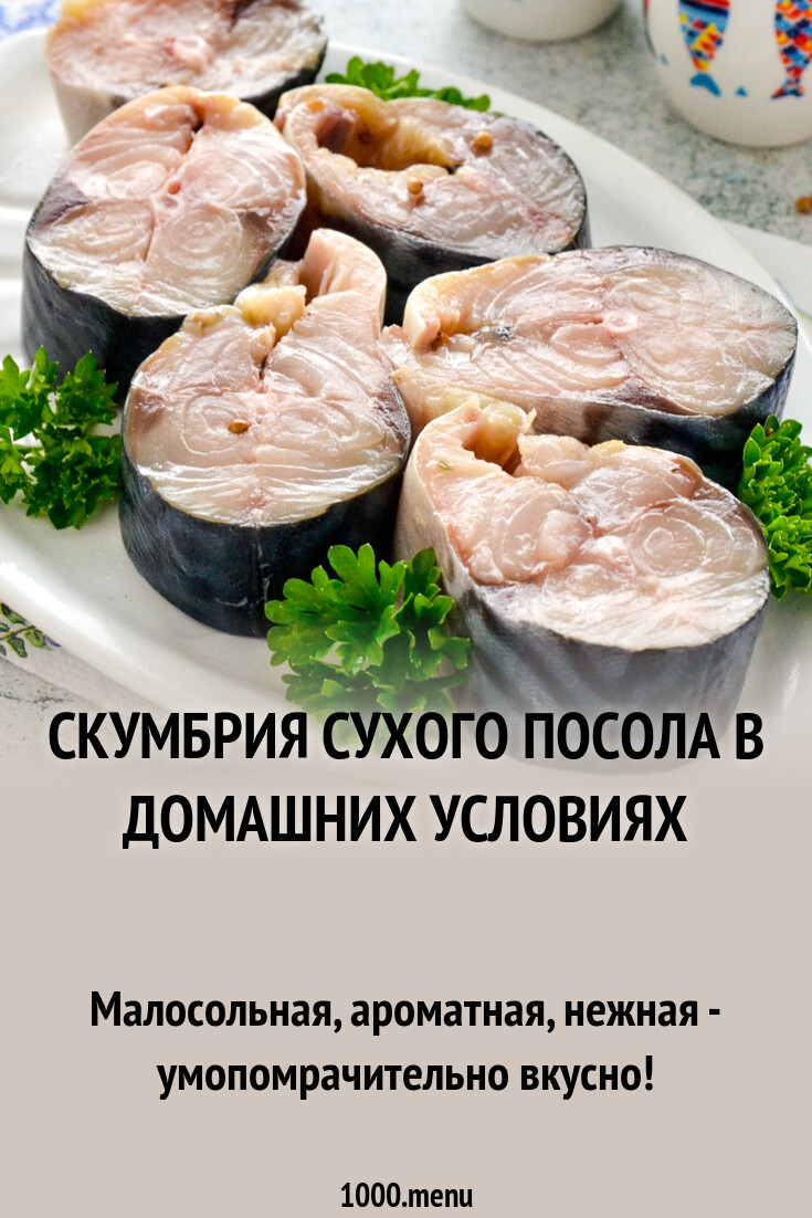 Скумбрия сухим посолом быстро. Скумбрия сухая заморозка.