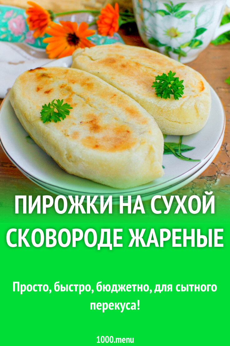 Пирожки на сухой сковороде жареные рецепт с фото пошагово - 1000.menu