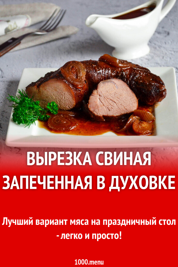 Вырезка свиная запеченная в духовке рецепт фото пошагово и видео - 1000.menu