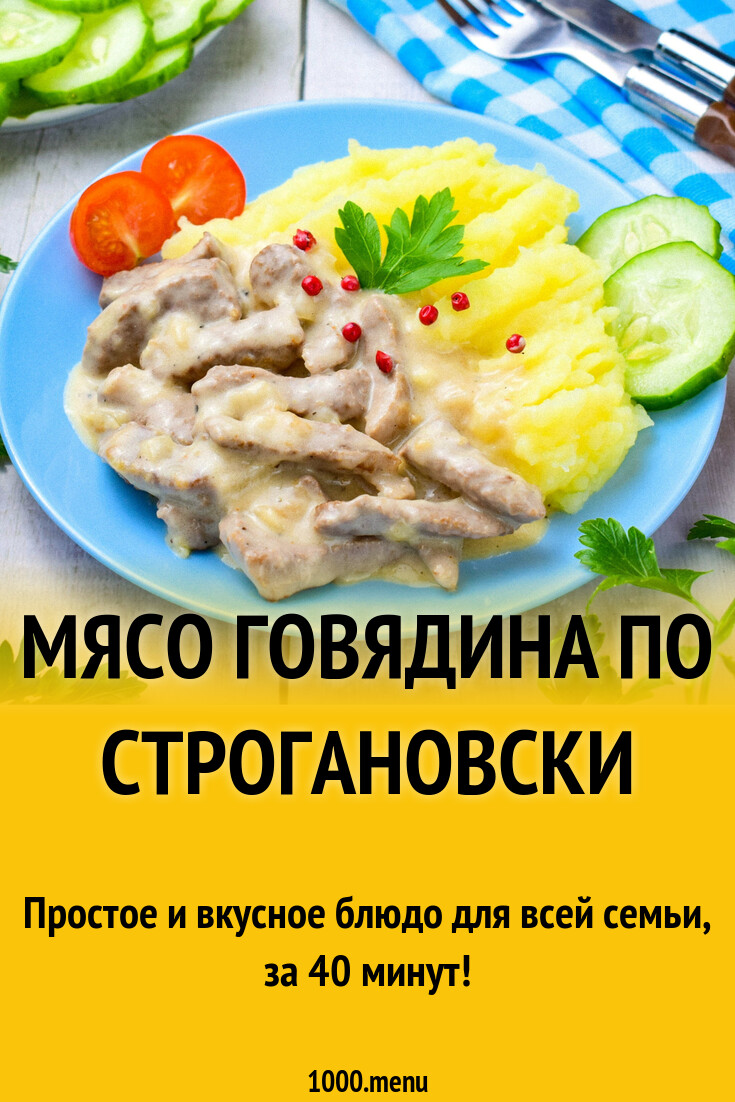 Мясо говядина по строгановски рецепт с фото пошагово - 1000.menu