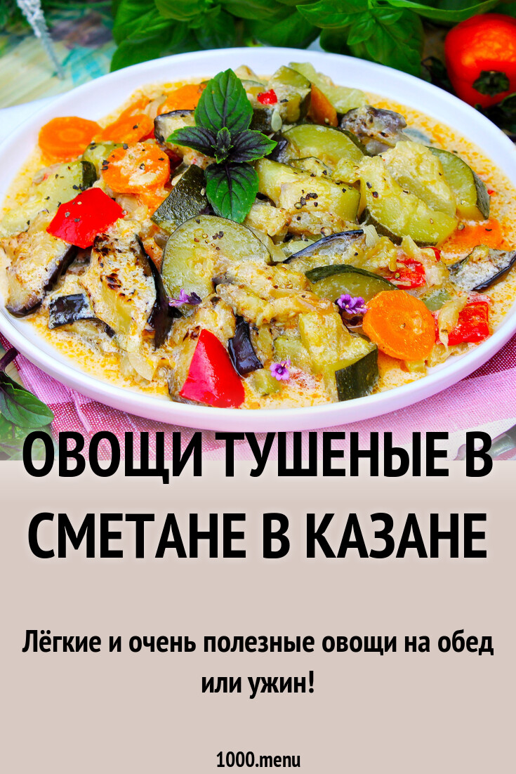 Овощи тушеные в сметане в казане рецепт с фото пошагово - 1000.menu