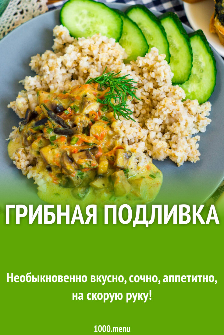 Грибная подливка рецепт фото пошагово и видео - 1000.menu