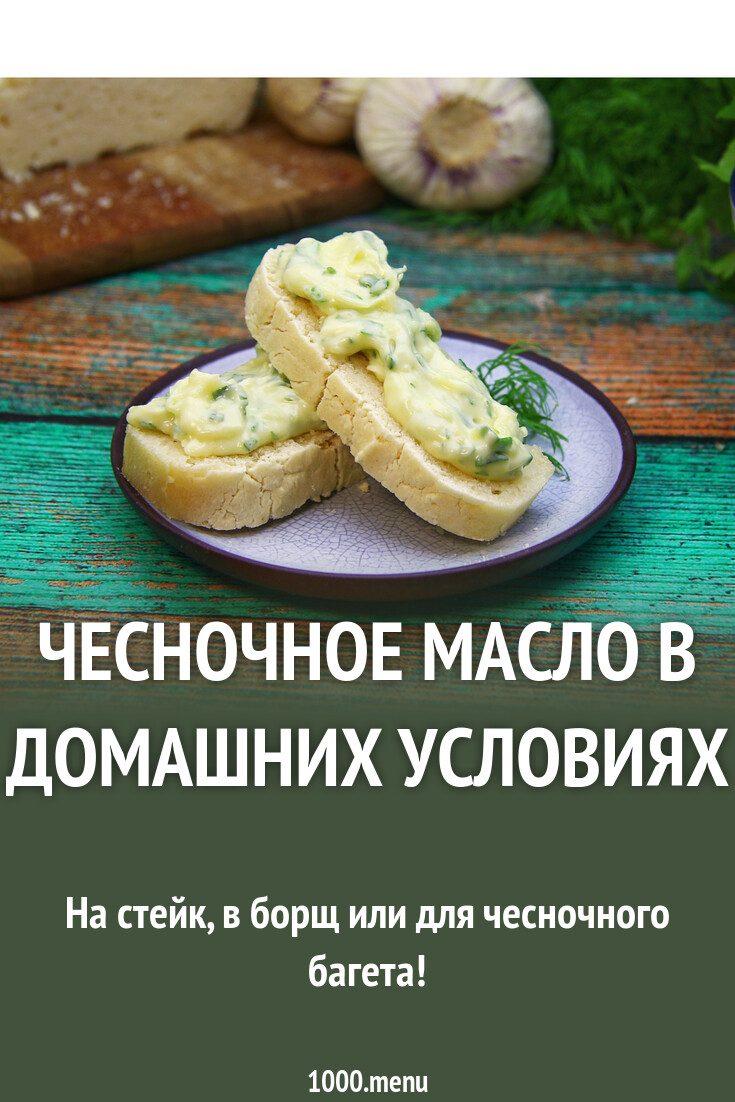 Чесночное масло сливочное с чесноком домашнее рецепт фото пошагово и видео  - 1000.menu