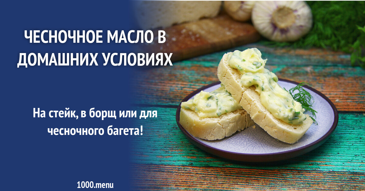 Чесночное масло сливочное с чесноком домашнее рецепт фото пошагово и видео  - 1000.menu