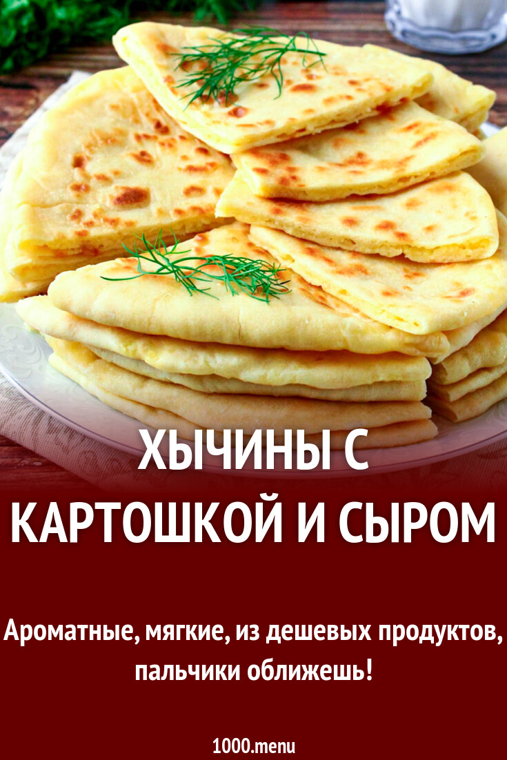 Хычины Рецепт С Фото Пошаговый