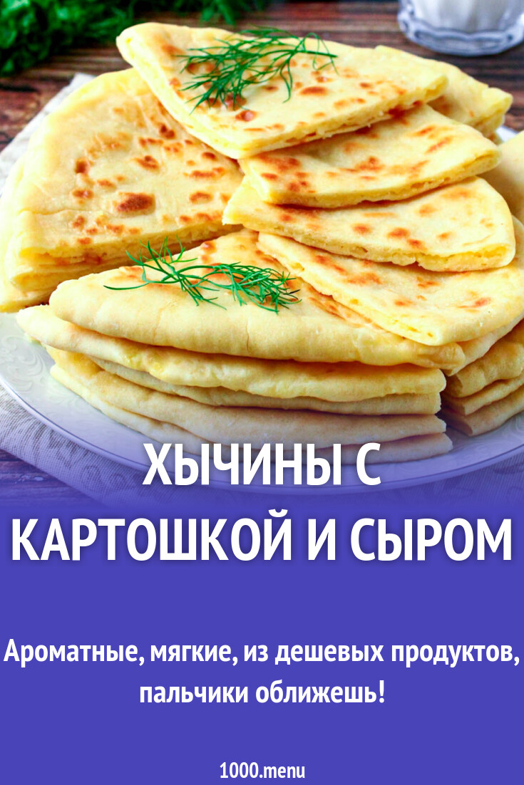 Хычины с картошкой и сыром фото Хычины рецепт пошаговый с картошкой и сыром