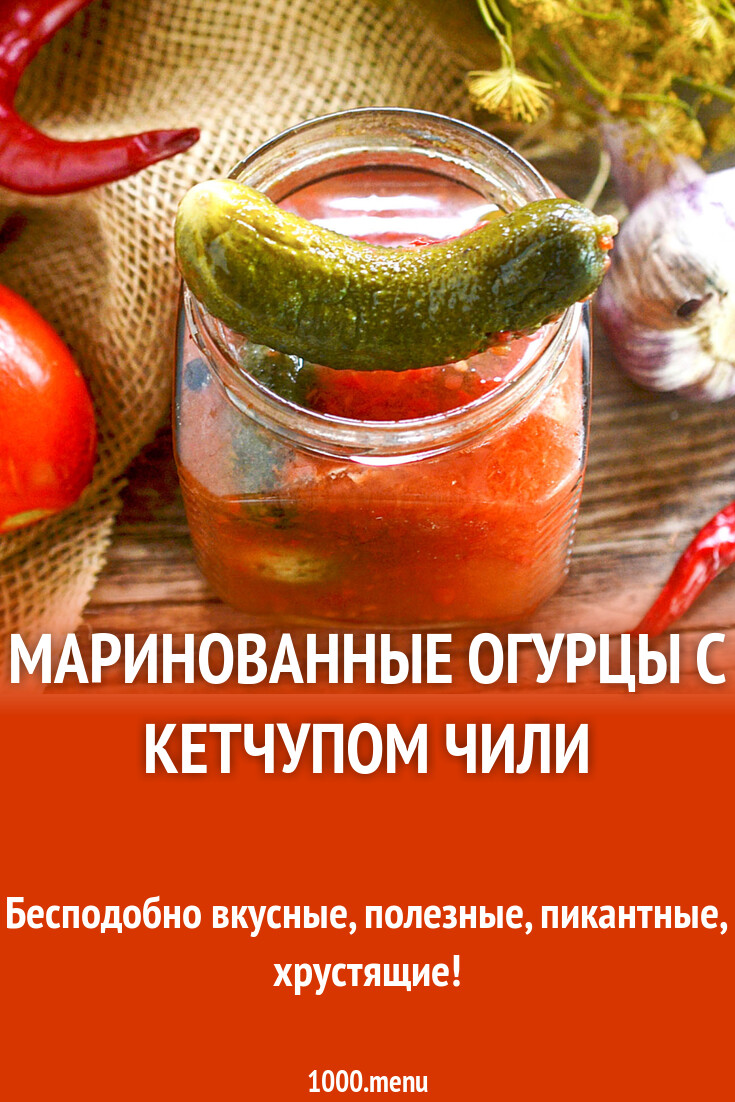 Огурцы в томатном кетчупе чили. Рецепт огурцов с чили пошагово. Огурцы махеев чили. Огурчики с кетчупом чили. Огурцы с кетчупом на зиму.