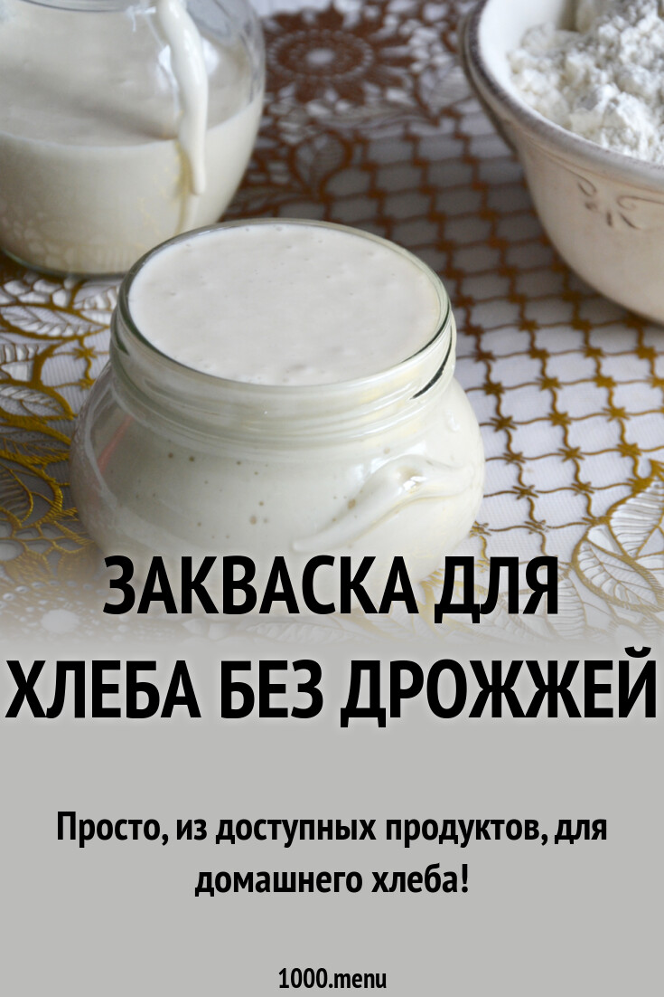 Закваска для хлеба без дрожжей рецепт фото пошагово и видео - 1000.menu