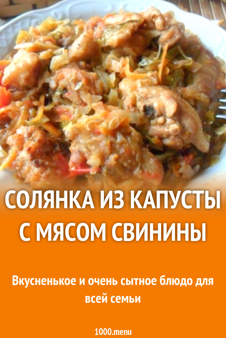 Солянка из капусты со свининой, солеными огурцами и томатами рецепт с фото  пошагово - 1000.menu