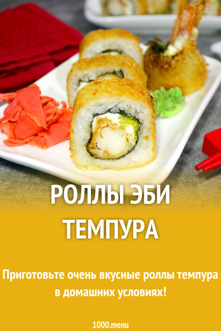 Роллы эби темпура рецепт с фото пошагово - 1000.menu