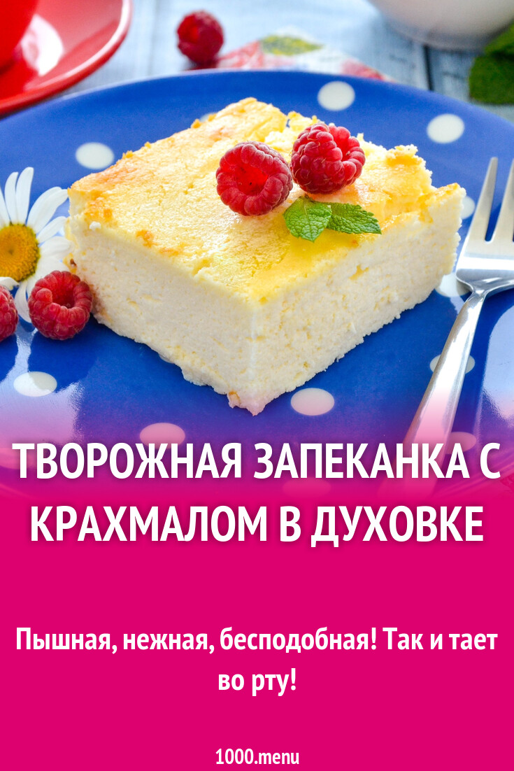 Творожная запеканка с крахмалом в духовке рецепт фото пошагово и видео -  1000.menu
