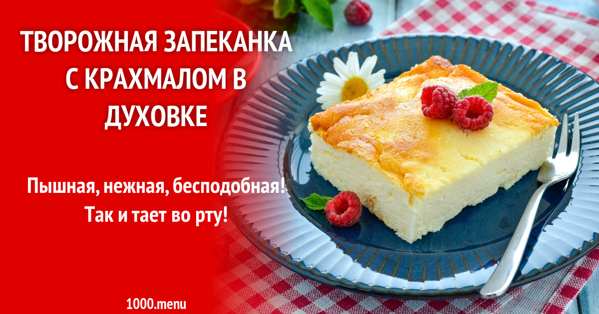 Творожная запеканка с крахмалом в духовке рецепт фото пошагово и видео -  1000.menu