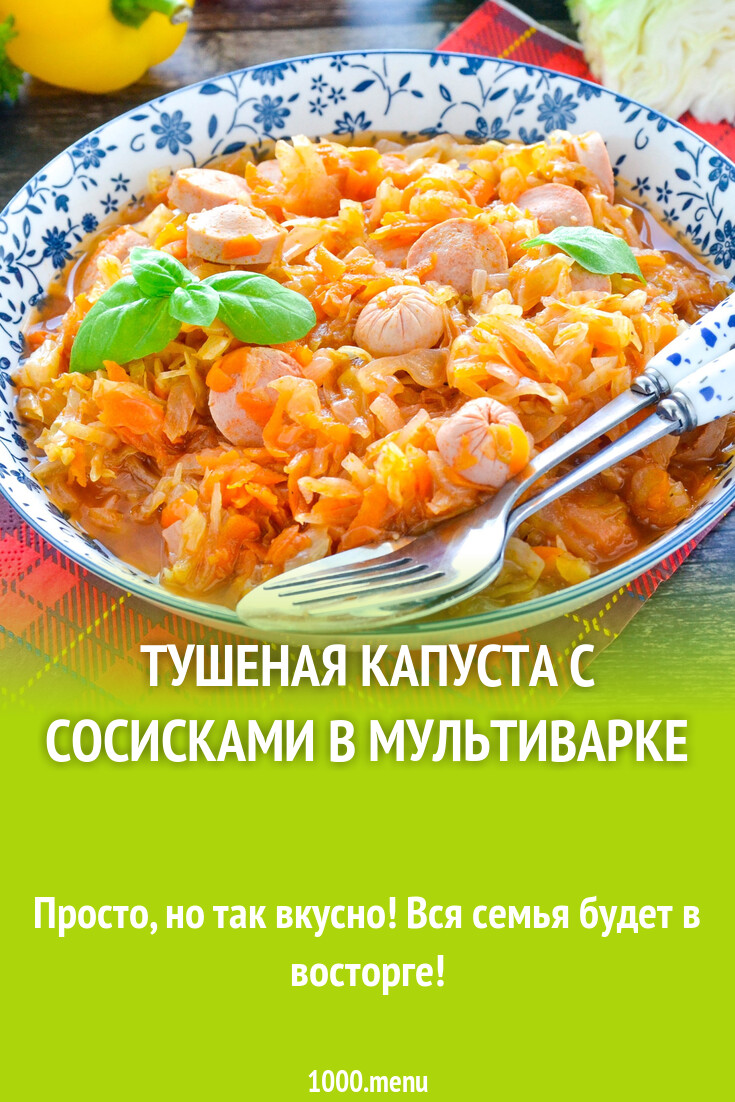 Тушеная капуста с сосисками в мультиварке рецепт фото пошагово и видео -  1000.menu