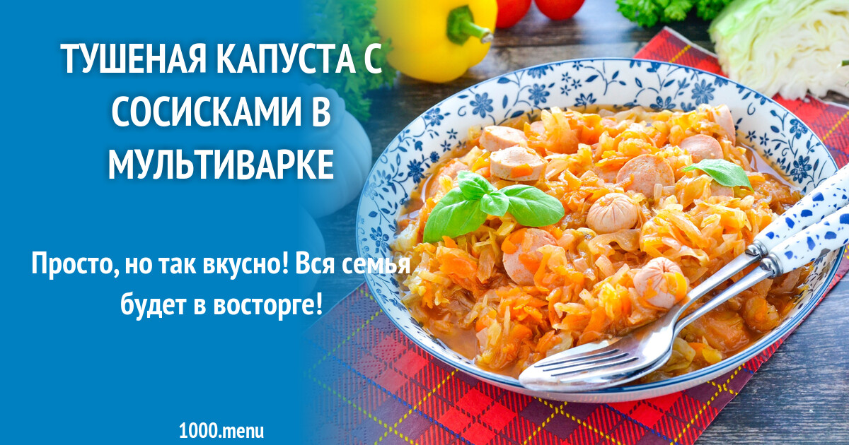 Солянка из капусты с сосисками в мультиварке — рецепт с фото пошагово