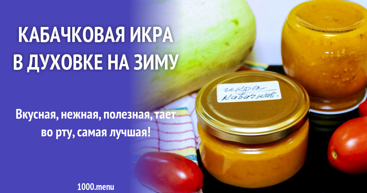 Кабачковая икра на зим