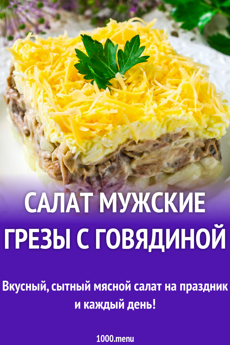 Мужские грезы салат рецепт с говядиной пошаговый рецепт с фото мужские