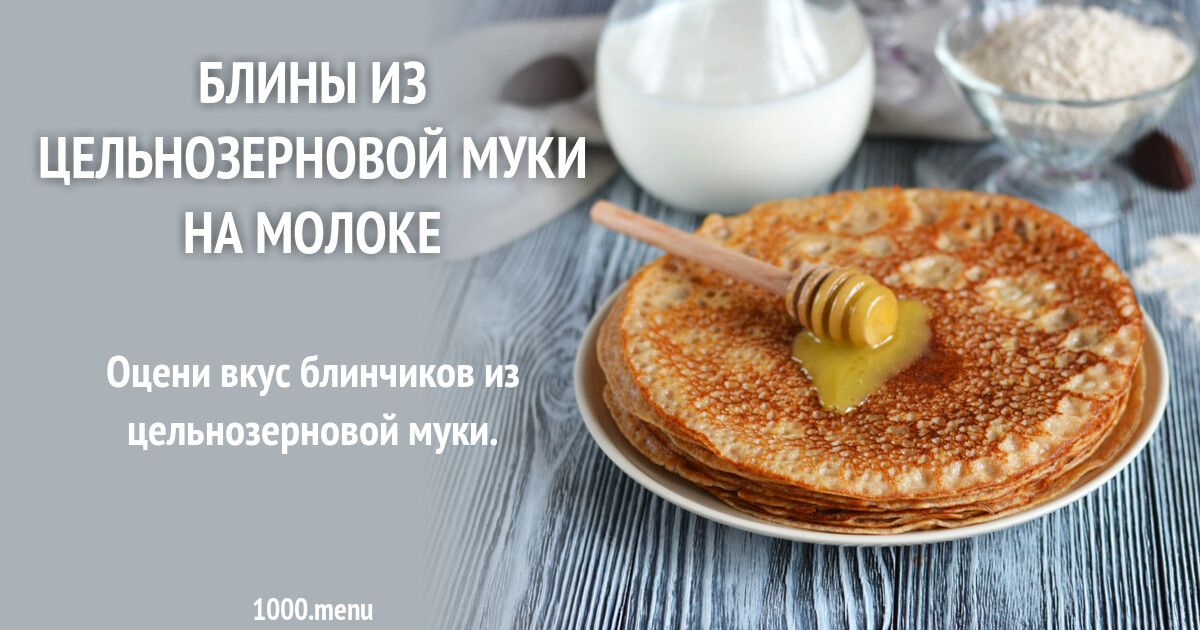Блины из цельнозерновой муки на молоке рецепт фото пошагово и видео ...