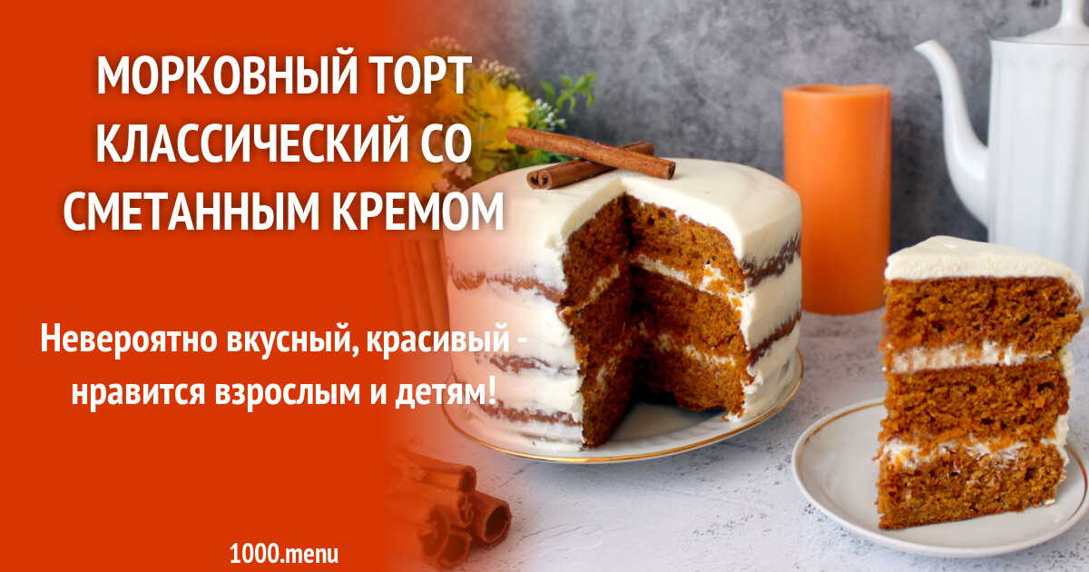 Морковный торт со сметанным кремом. Морковный торт рецепт со сметанным кремом простой. Торт морковный. Торт на сметанном креме. Морковный торт рецепт со сметанным кремом простой.