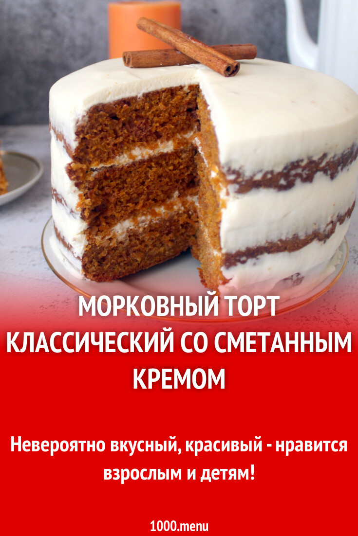 Морковный торт рецепт со сметанным кремом простой. Морковный торт рецепт со сметанным кремом простой. Морковный пирог со сметанным кремом. Торт "морковный рай". Морковный пирог со сметанным кремом.