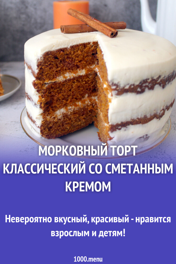Морковный торт рецепт со сметанным кремом. Морковный торт рецепт со сметанным кремом простой. Морковно сметанный торт. Морковный торт рецепт со сметанным кремом простой. Морковный торт рецепт со сметанным кремом простой.