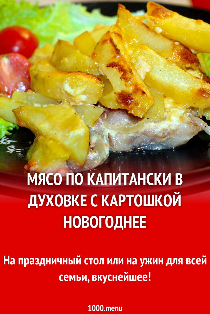 Мясо по капитански в духовке с картошкой новогоднее рецепт фото пошагово и  видео - 1000.menu