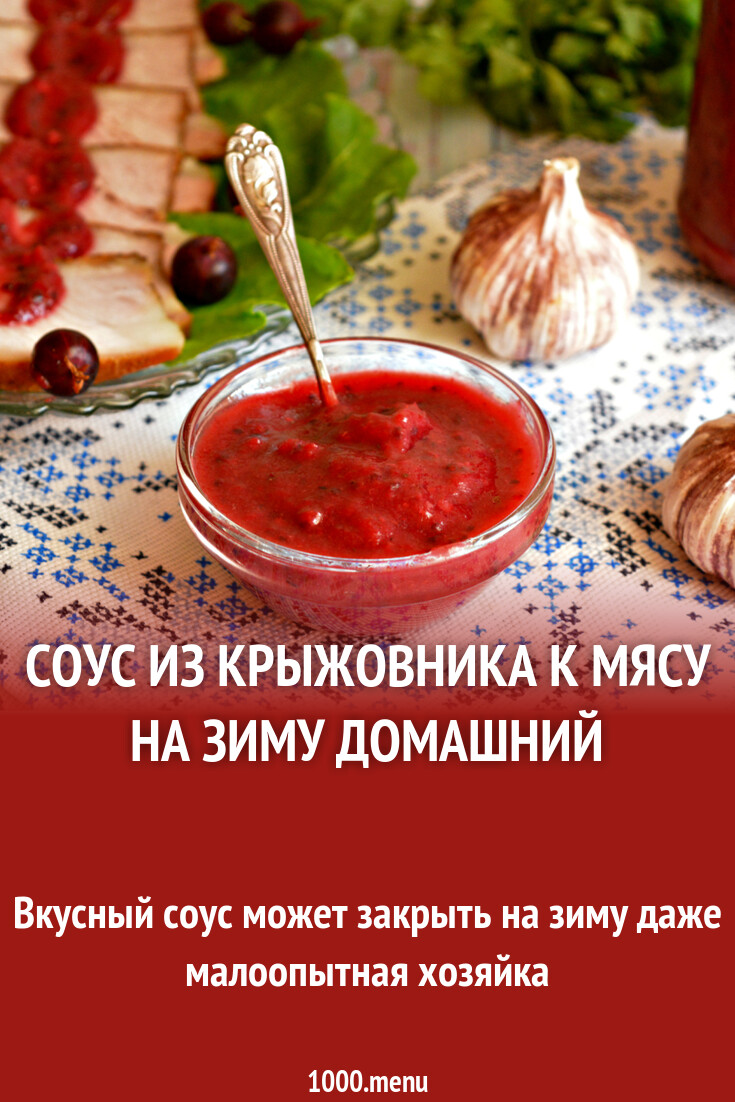 Соус из крыжовника к мясу на зиму домашний рецепт с фото пошагово -  1000.menu